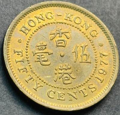 文馨钱币收藏第 281 场，【 长期接收代拍品】银元，银币，套币，纸币专场（本场截拍后休息三天，19 号发货） - 原铜光品相 1977 年英属香港五毫铜币，伊丽莎白二世时期 第三版首发年