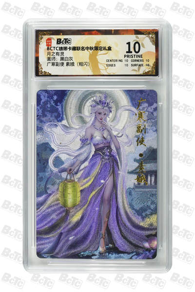 欢迎送拍、零成本上架，释放现金流，合理分配上拍卡品 - 【粗闪】黑白灰 广寒副使 素娥 月之有灵  琅琊卡藏联名中秋限定礼盒  分值10星