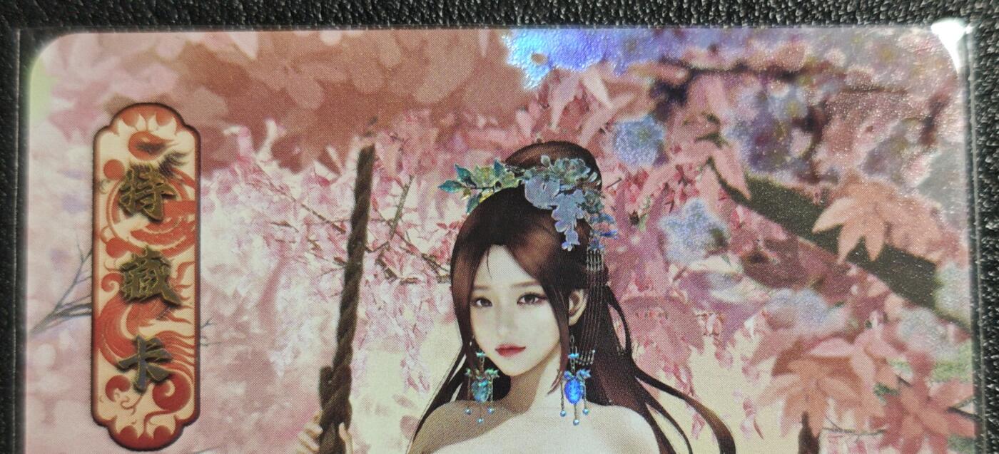 天玑星卡拍第139期《11.18周二截拍艳绝天下》持续收拍收评中 满赠卡需备注 绘天阁 特藏卡 红楼梦 秦可卿 彩闪