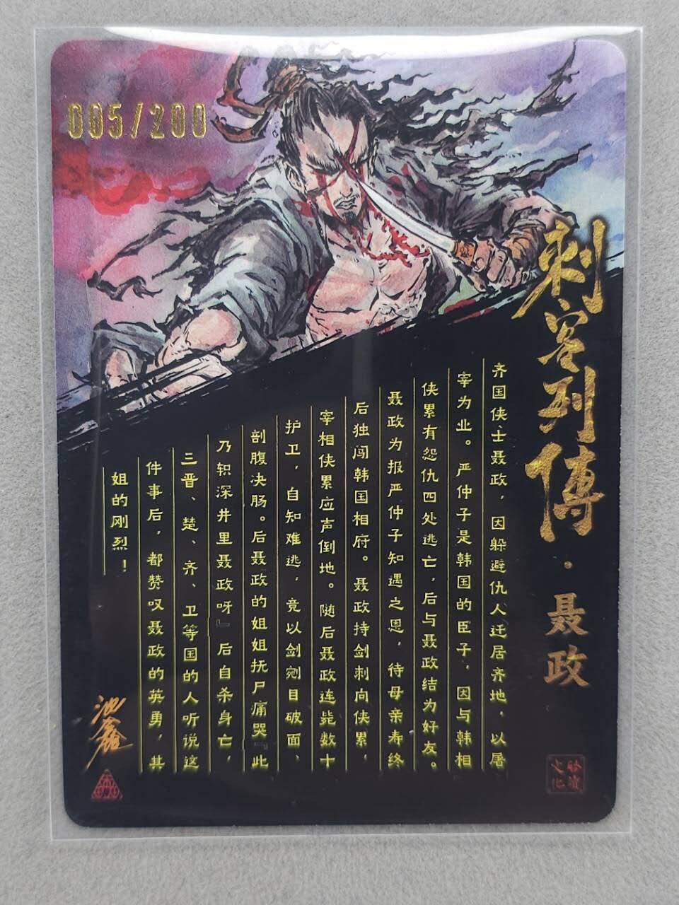 龙虎卡牌第六三场 （无佣金，周六结拍，欢迎送拍） 【亲签 编号05】光刻卡 启读 刺客列传 沈鑫-聂政