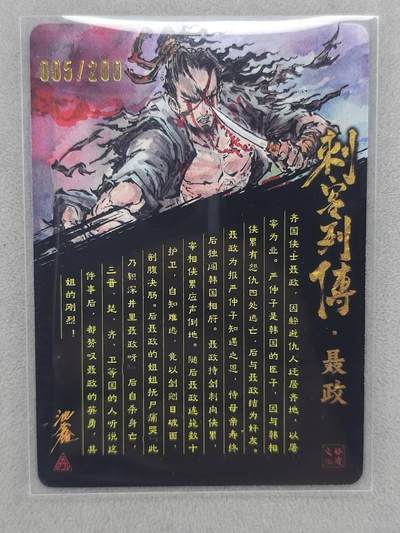 满200包邮！龙虎卡牌-七一场（满200元包邮，无佣金，每周六结拍，欢迎送拍） 【亲签 编号05】光刻卡 启读 刺客列传 沈鑫-聂政