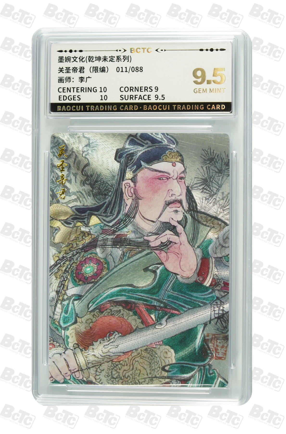 阳大大卡牌拍卖第82期（持续收拍品，周五晚上九点截拍，进群福利早知道） 墨婉文化 乾坤未定系列 李广 关圣帝君 限编11/88