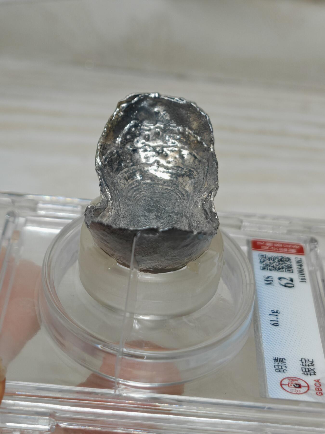 明末清初 银锭 锭形饱满两翅完整 小巧精致 北京公博MS62