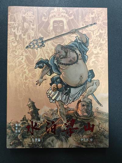 天玑星卡拍第137期《11.13周四截拍》持续收拍收评中 满赠卡需备注 - 【亲签书】 戴家样水浒 李云中 水泊梁山 天罡篇