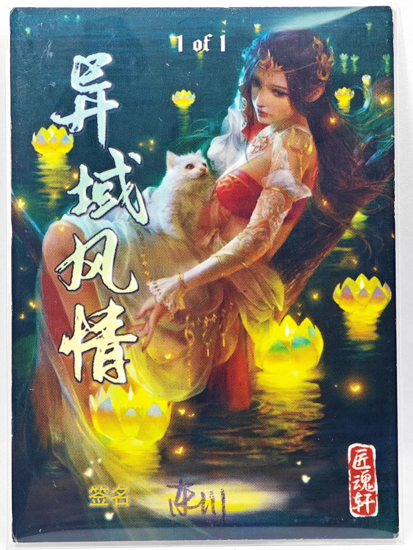 白泽拍卖卡牌手绘专场第28期（细雨生寒、寻梅闻香） 2025 匠魂轩手绘卡 拭风情  东川亲签