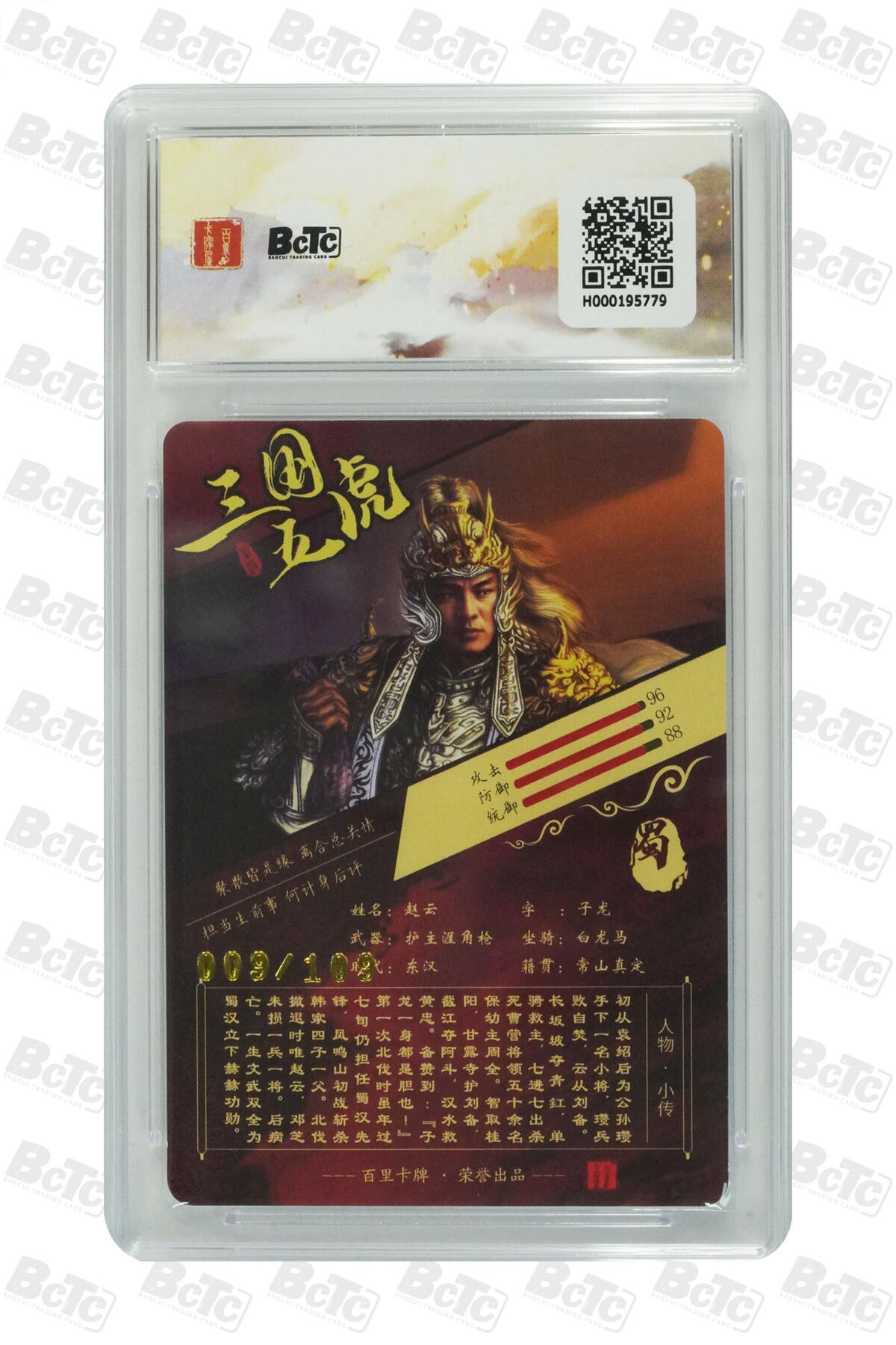 欢迎送拍、零成本上架，释放现金流，合理分配上拍卡品 赵云 字子龙 限编粗闪 GEM MINT