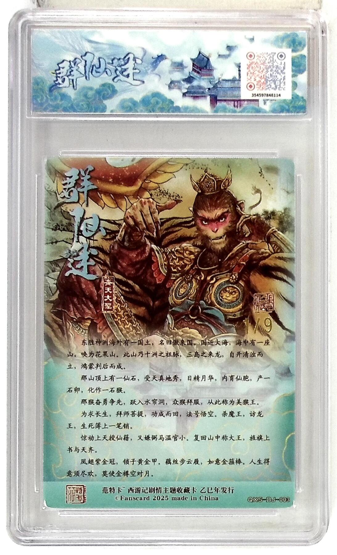 欢迎送拍、零成本上架，释放现金流，合理分配上拍卡品 春芳西游之群仙述 画师：多吉 绘：齐天大圣 金编版 No.1/9