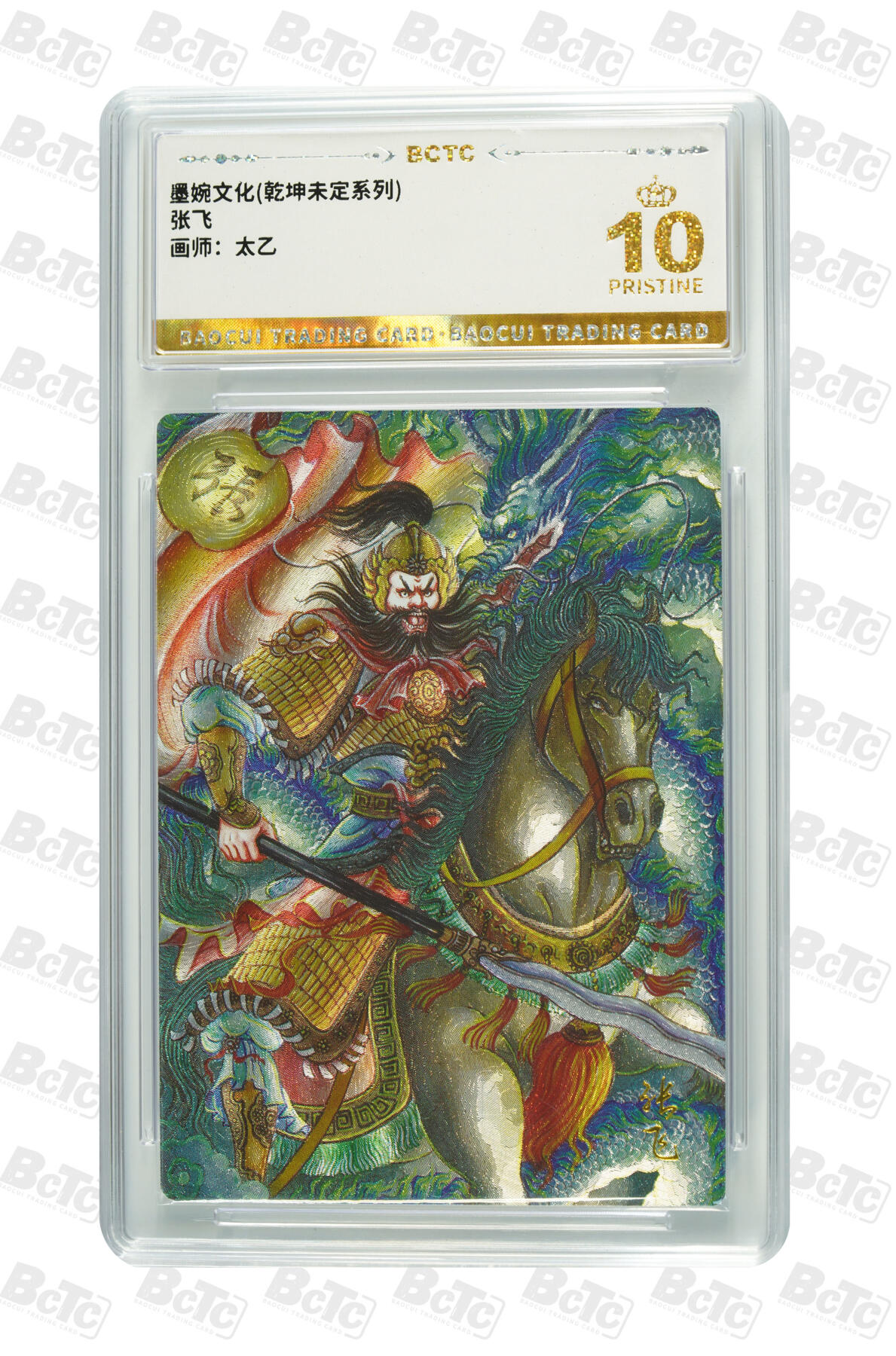 阳大大卡牌拍卖第82期（持续收拍品，周五晚上九点截拍，进群福利早知道） 【爆金】墨婉文化 乾坤未定系列 太乙 张飞