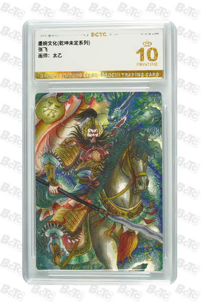 阳大大卡牌拍卖第82期（持续收拍品，周五晚上九点截拍，进群福利早知道） - 【爆金】墨婉文化 乾坤未定系列 太乙 张飞