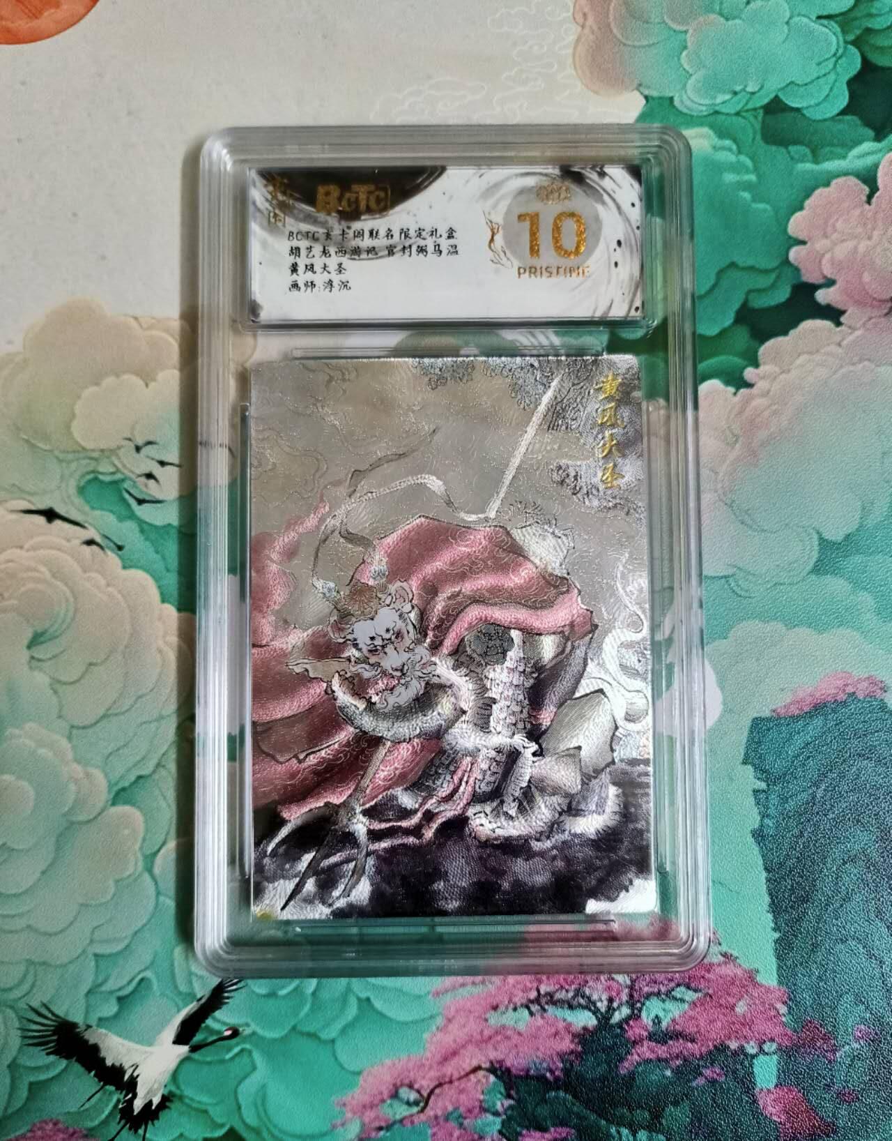 龙虎卡牌第六三场 （无佣金，周六结拍，欢迎送拍） 【10⭐】粗闪评级卡 玄卡阁 浮沉 黄风大圣 爆金