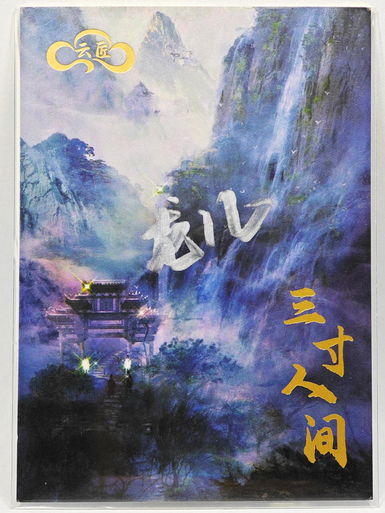 白泽拍卖卡牌手绘专场第28期（细雨生寒、寻梅闻香）