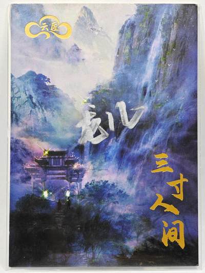 白泽拍卖卡牌手绘专场第28期（细雨生寒、寻梅闻香） 2025 云匠手绘卡 雪落  龙儿亲签