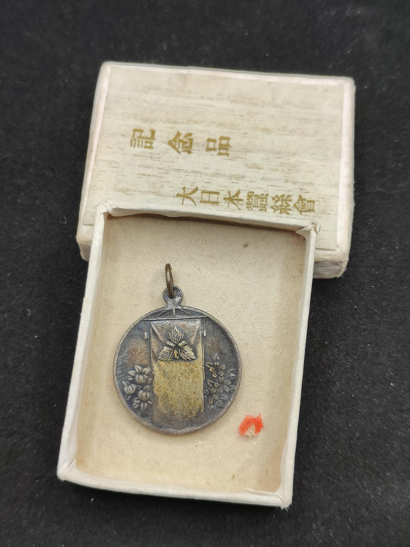 0元起拍勋章 第310期 咸鱼国勋章拍卖专场 11月16日（周日）下午6：00开始 日本战时 昭和三年 蚕丝会大典纪念章带盒