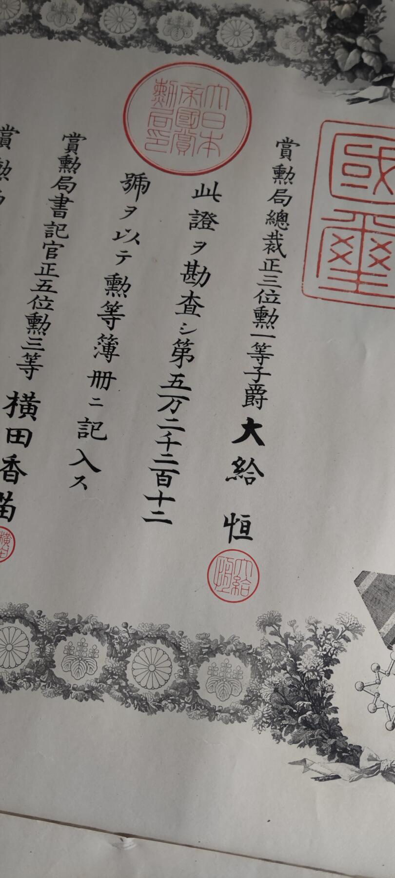 红色经典收藏拍卖专场第31期 勿忘历史勿忘国耻 鬼子甲午战争 日俄战争 青叶 八瑞证书 3张照片 带原装漆盒  不含照片里面的章 漆盒外表磕碰掉漆