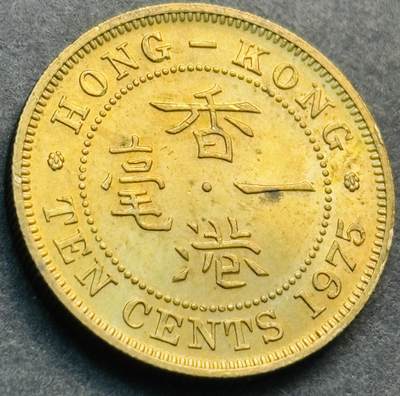 文馨钱币收藏第 281 场，【 长期接收代拍品】银元，银币，套币，纸币专场（本场截拍后休息三天，19 号发货） - 原铜光 1975 年英属香港一毫铜币，伊丽莎白二世 第二版