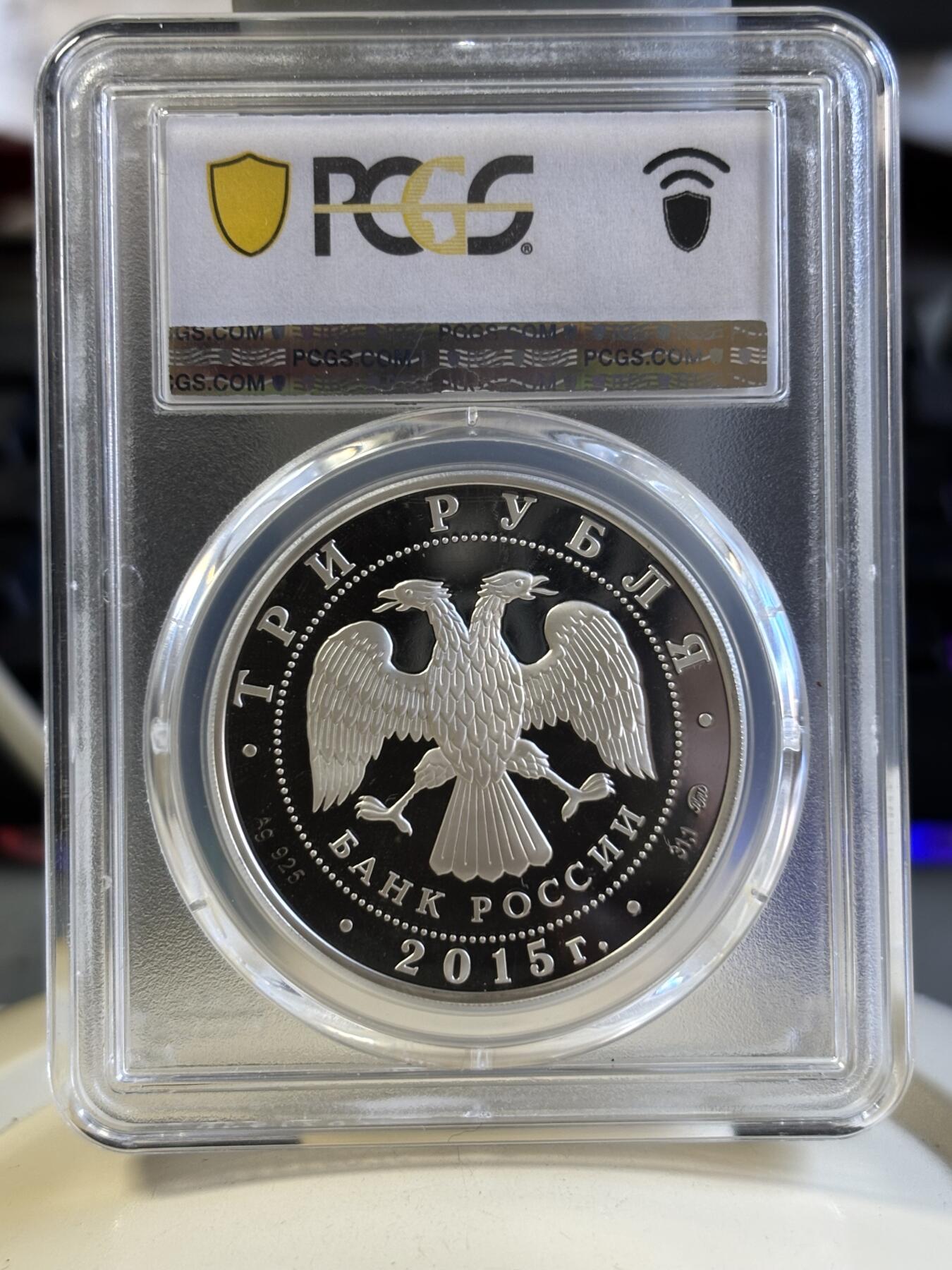 第181期拍卖 俄罗斯 2015年 联邦银行成立155周年1盎司纪念银币PCGS-PR69,925银，1盎司