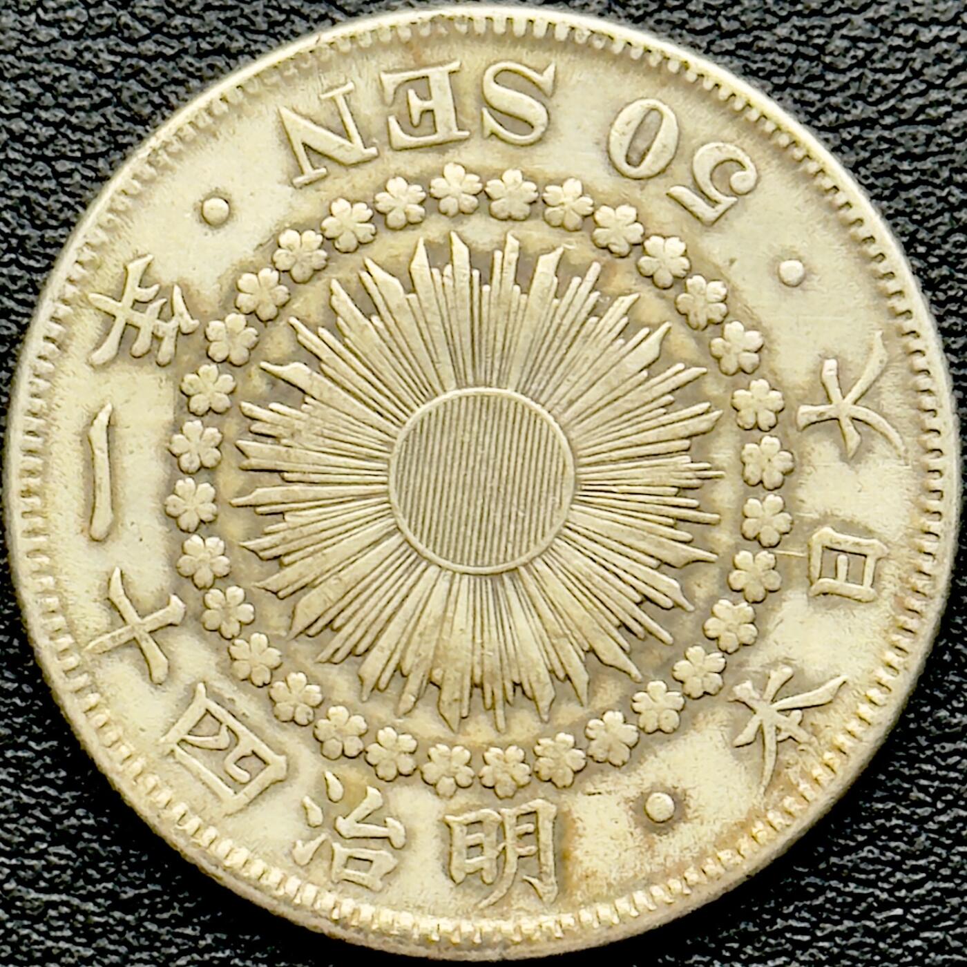 ＜小葵钱铺＞第65期·散币·银币场·满200包邮，不寄存·17号发货 日本明治四十三年（1910）旭日五十钱银币