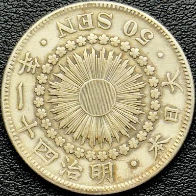 ＜小葵钱铺＞第65期·散币·银币场·满200包邮，不寄存·17号发货 - 日本明治四十三年（1910）旭日五十钱银币