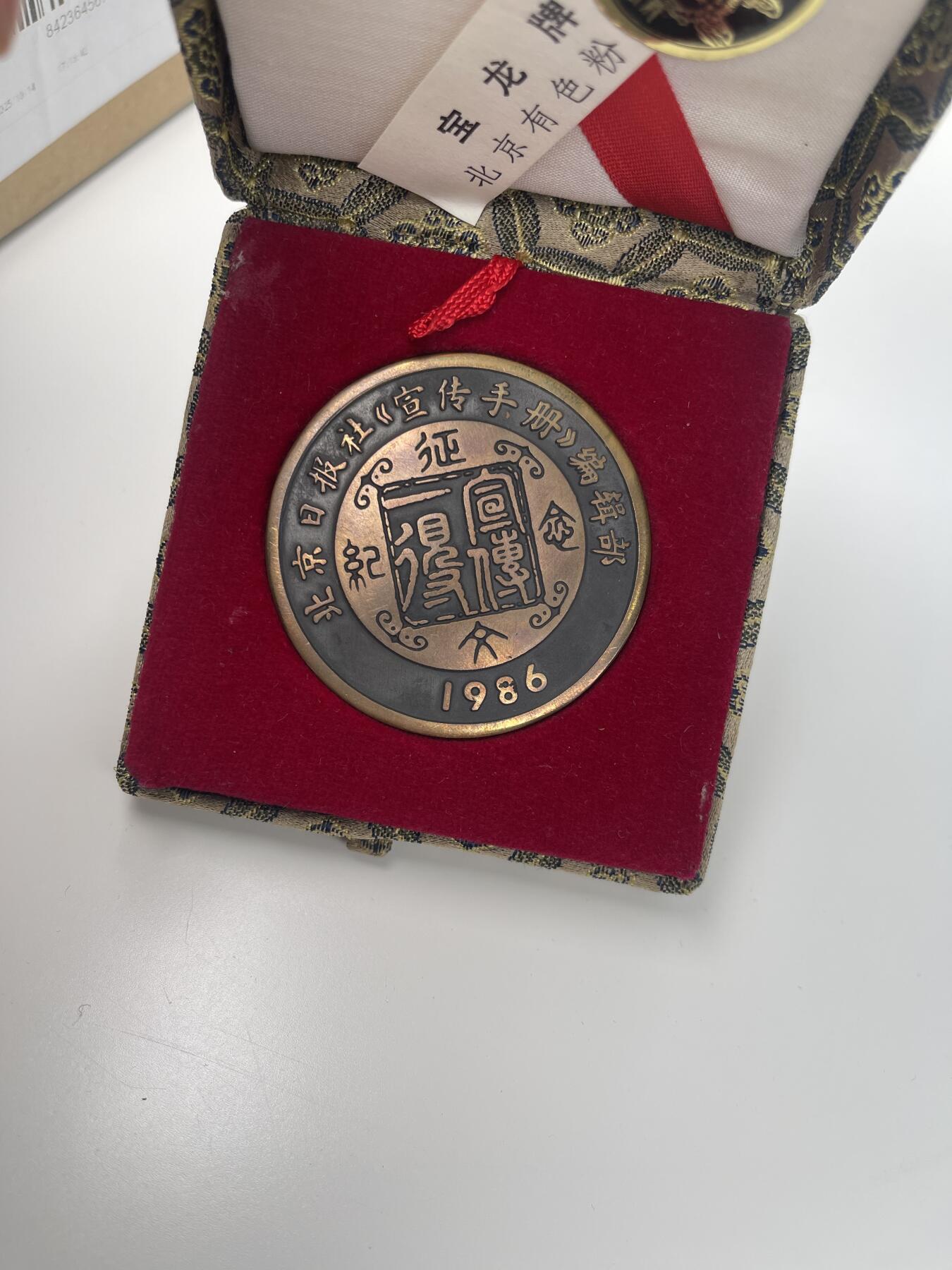 新时代收藏徽章红藏拍卖(第二十八场)  徽章纸品证书杂项 长城纪念铜章 像古时花钱