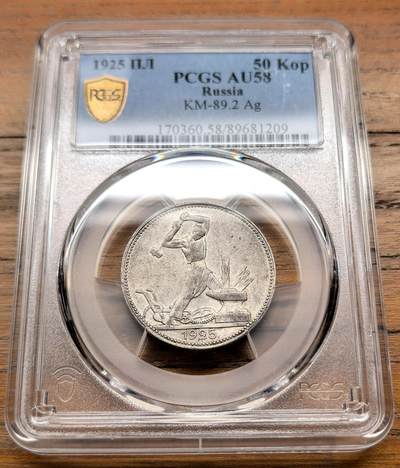泉海漫舟·凡希社世界钱币微拍第三百十四期 - 1925苏联打铁50戈比PCGS-AU58