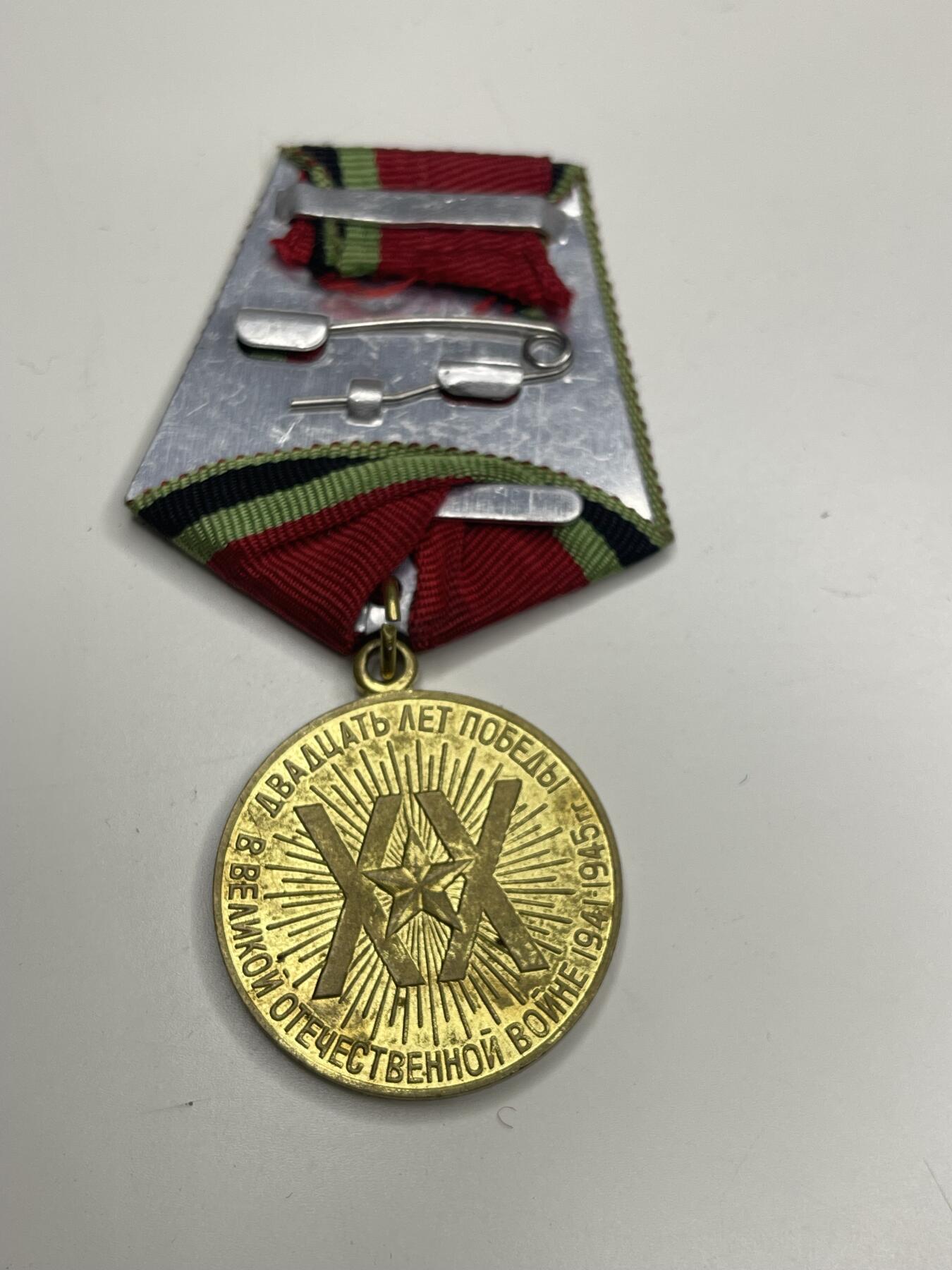 新时代收藏徽章红藏拍卖(第二十八场)  徽章纸品证书杂项 苏联卫国战争胜利20周年奖章