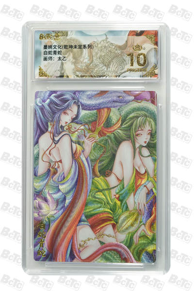 阳大大卡牌拍卖第82期（持续收拍品，周五晚上九点截拍，进群福利早知道） - 【爆金】墨婉文化 乾坤未定 太乙 白蛇青蛇