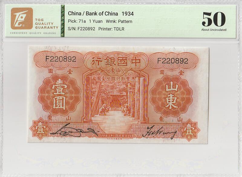 2025十一月第四期，总202期 中国银行1934版壹圆山东地名TQG50分单字轨无47，孔庙和泰山