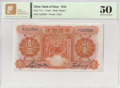 2025十一月第四期，总202期 - 中国银行1934版壹圆山东地名TQG50分单字轨无47，孔庙和泰山