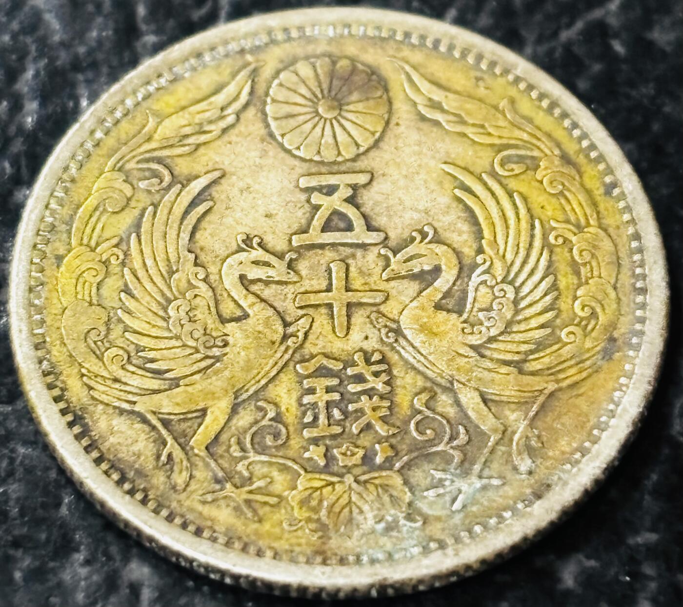 文馨钱币收藏第 281 场，【 长期接收代拍品】银元，银币，套币，纸币专场（本场截拍后休息三天，19 号发货） 好品日本大正十二年双凤五十钱银币 720 高银