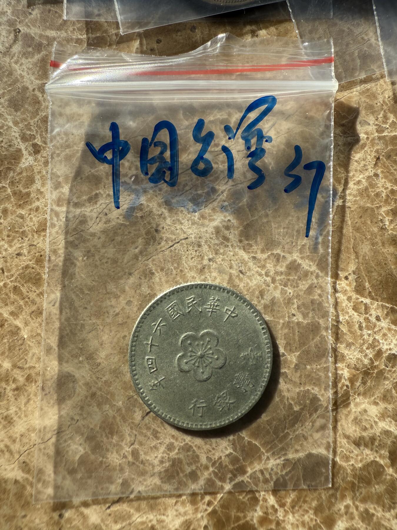 四海杂货铺第十二场 中国台湾硬币