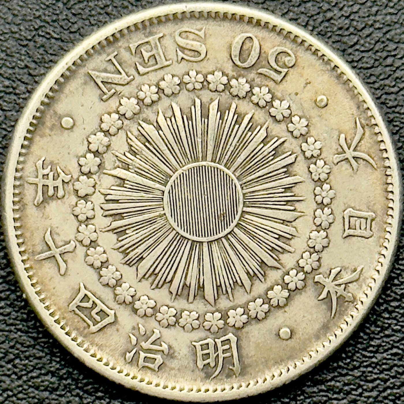 ＜小葵钱铺＞第65期·散币·银币场·满200包邮，不寄存·17号发货 日本明治四十年（1907）旭日五十钱银币