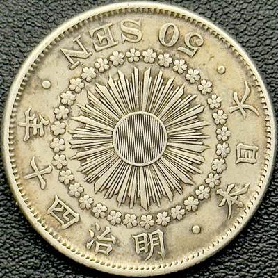 ＜小葵钱铺＞第65期·散币·银币场·满200包邮，不寄存·17号发货 - 日本明治四十年（1907）旭日五十钱银币