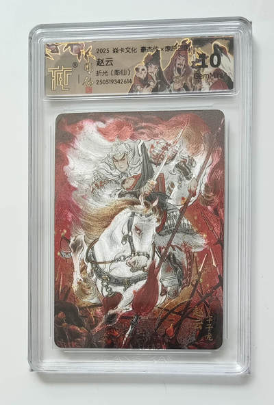欢迎送拍、零成本上架，释放现金流，合理分配上拍卡品 - 【彫仙】折光 赵云 焱卡文化豪杰传×燎原三国  分数：10GEMMINT
