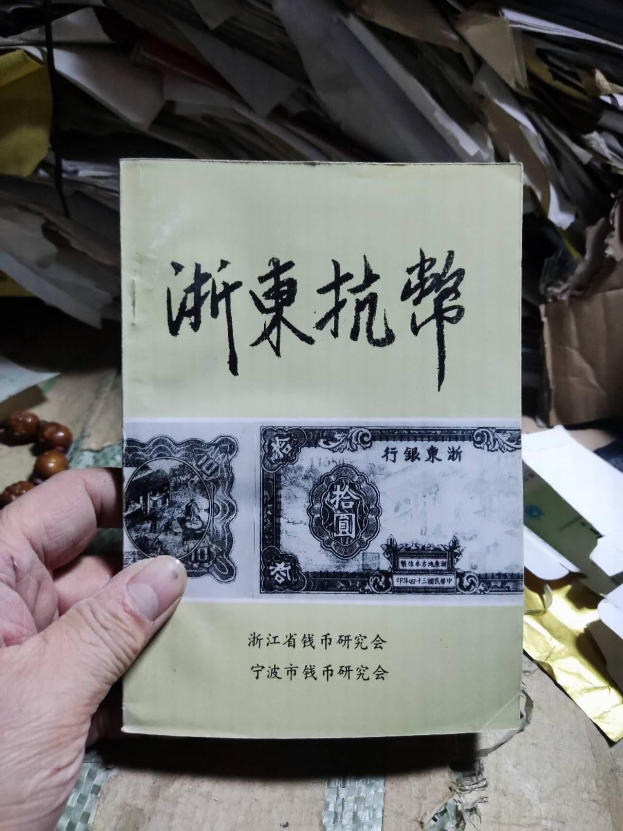 浙东抗币（9品左右）