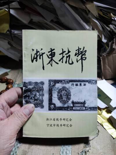 浙东抗币（9品左右） - 浙东抗币（9品左右）