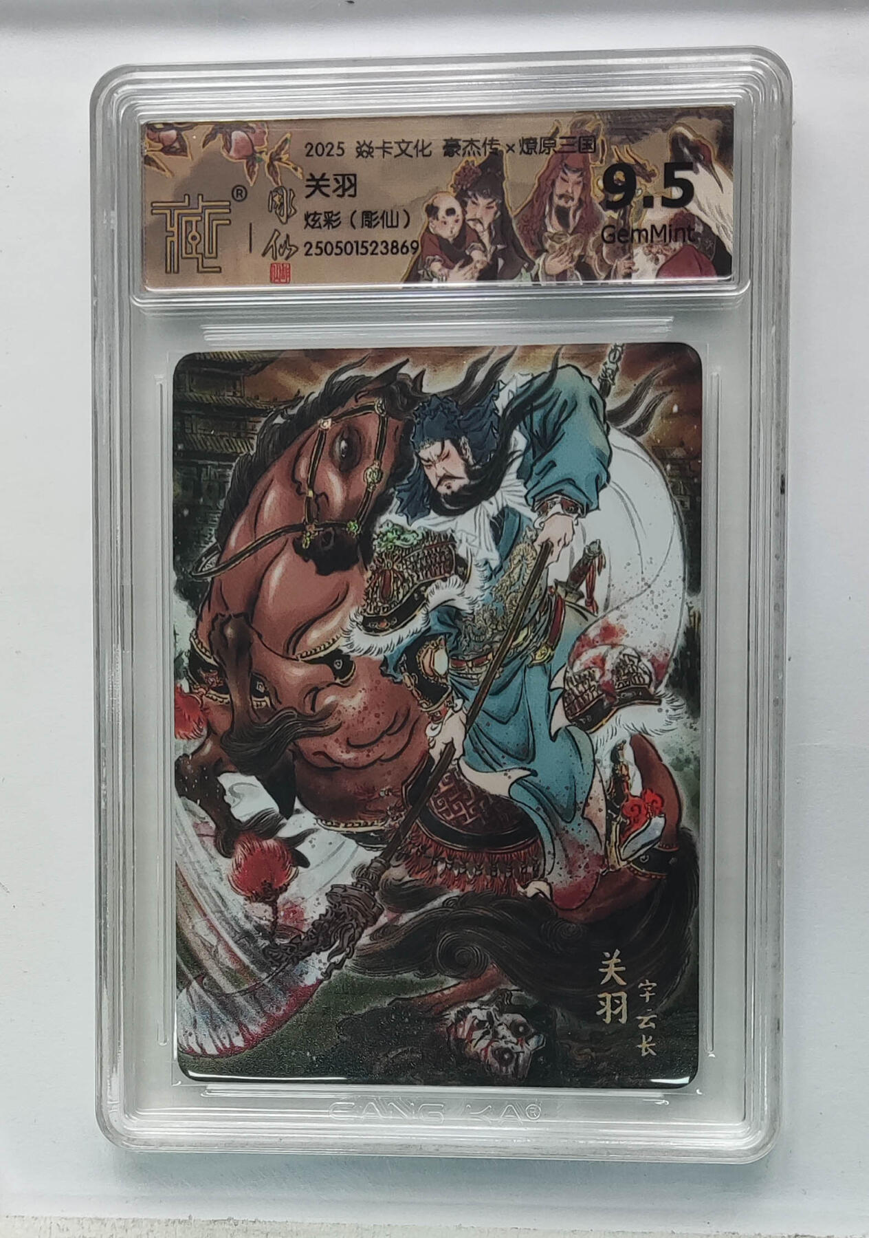 欢迎送拍、零成本上架，释放现金流，合理分配上拍卡品 【炫彩】彫仙 关羽 焱卡文化豪杰传×燎原三国（）  分数：9.5