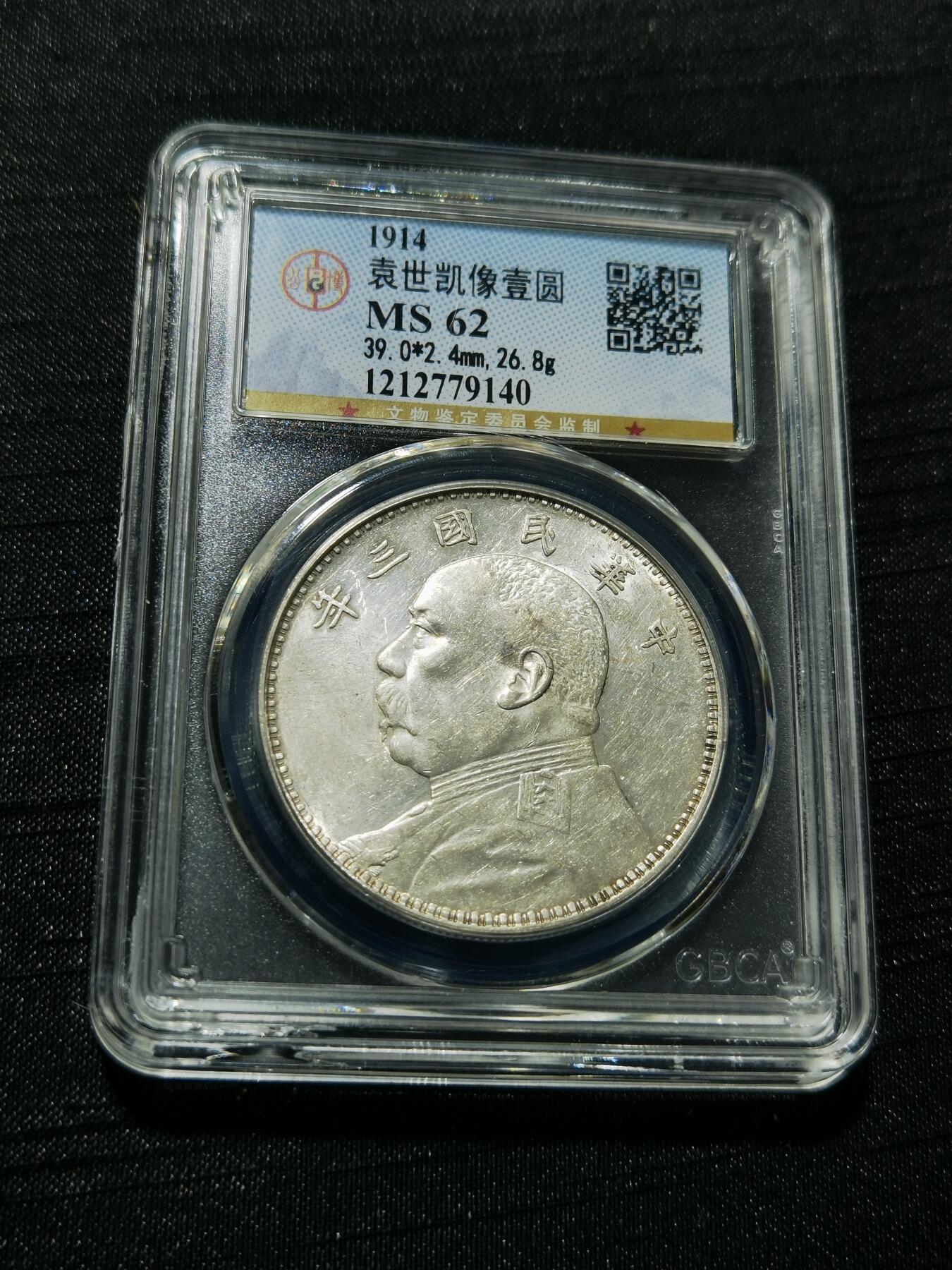 天下钱庄专场欢迎参拍 公博评级MS62三年大头