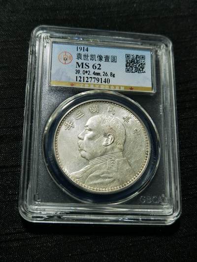 天下钱庄专场欢迎参拍 - 公博评级MS62三年大头