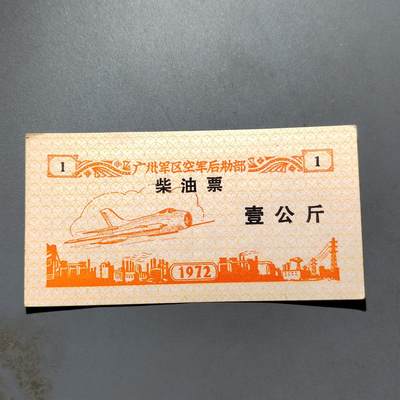 PCAI钱币16-604  杂項小专场 - 文革时期油票