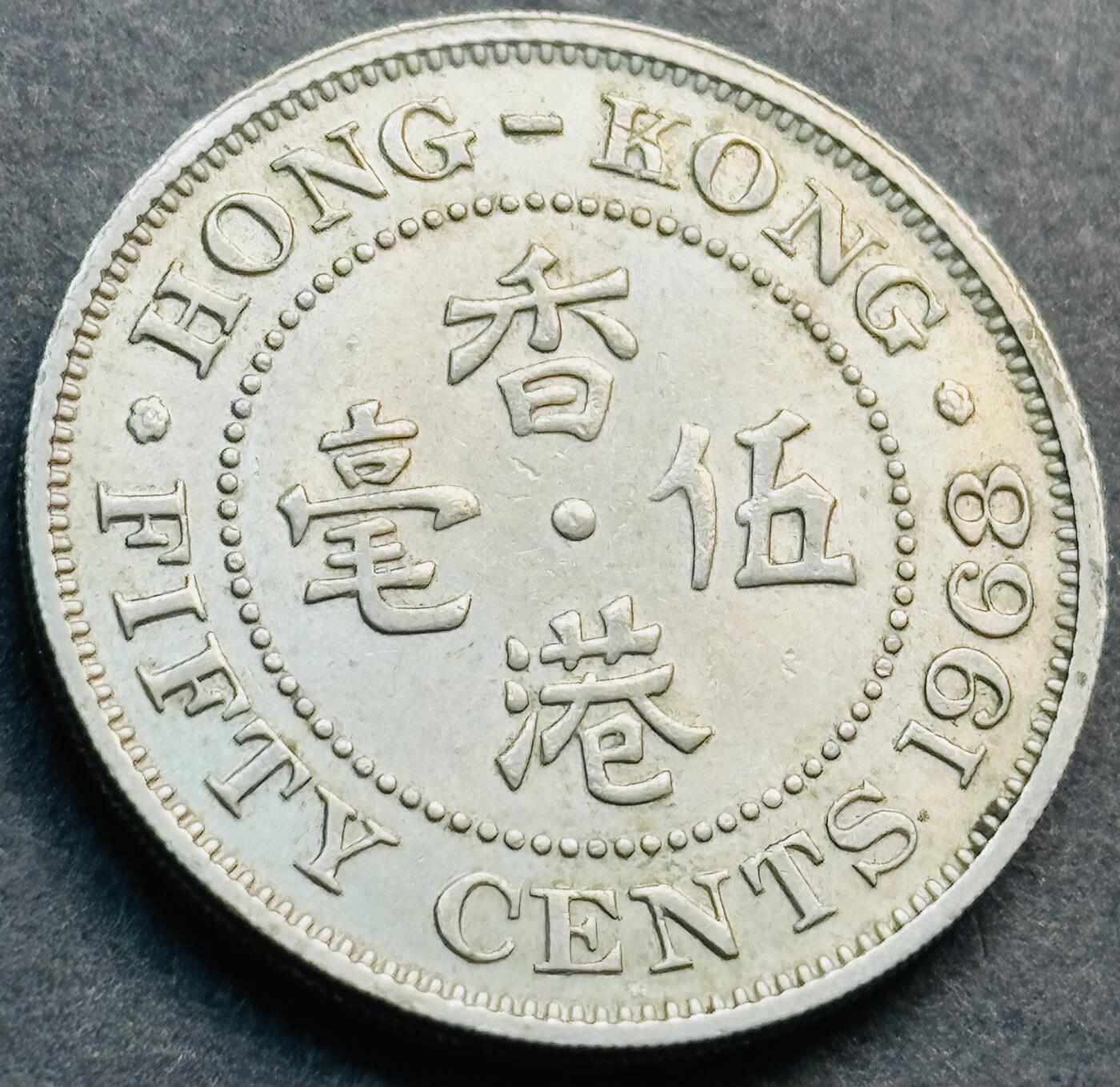 文馨钱币收藏第 281 场，【 长期接收代拍品】银元，银币，套币，纸币专场（本场截拍后休息三天，19 号发货） 原光品相 1968 年英属香港五毫，伊丽莎白二世时期 第一版