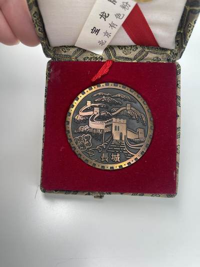 新时代收藏徽章红藏拍卖(第二十八场)  徽章纸品证书杂项 - 长城纪念铜章 像古时花钱