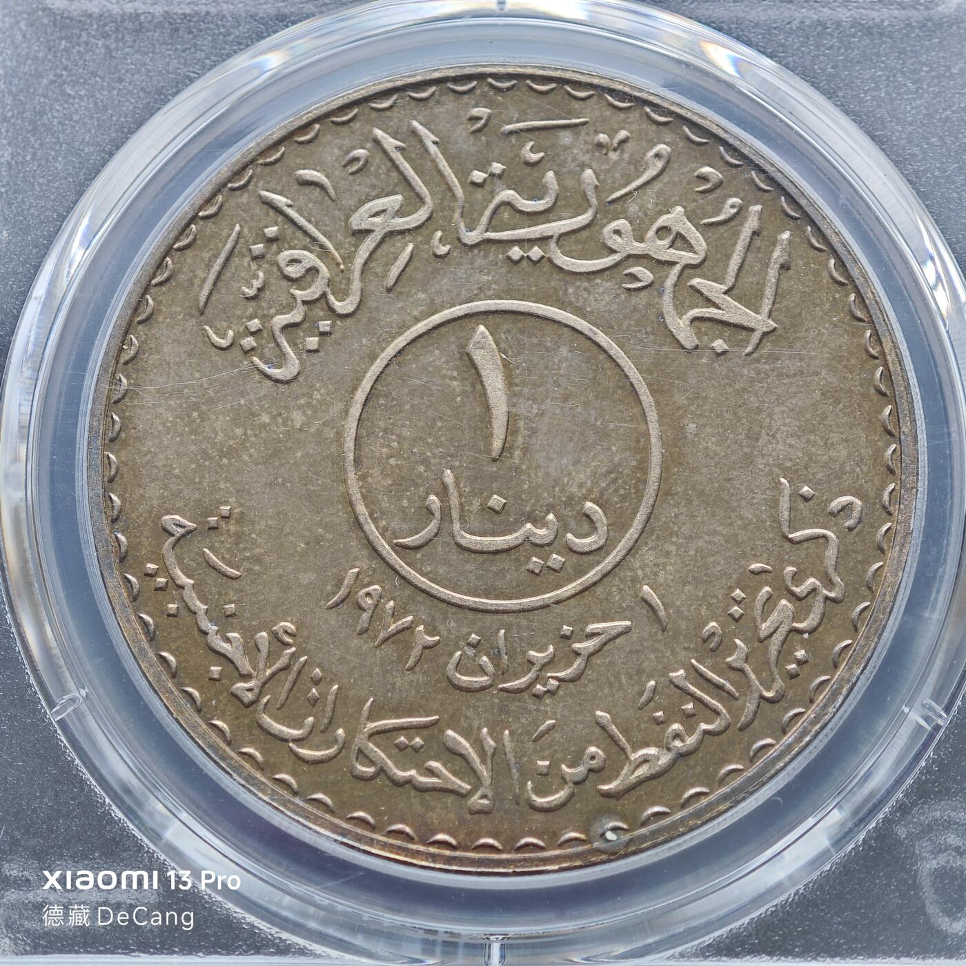 【德藏】世界币章拍卖第153期（拍品征集中~欢迎藏友联系） 1973年 伊拉克石油国有化1第纳尔纪念精制银币 PCGS PR65CAM 原味包浆 状态极佳