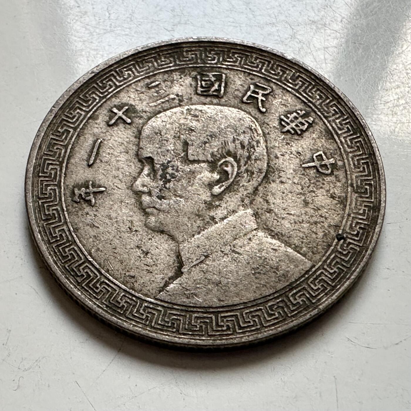 🌹外币初藏🌹🐯2025年第127场  每周二四六晚8️⃣点 接代拍 民国31年二十分b