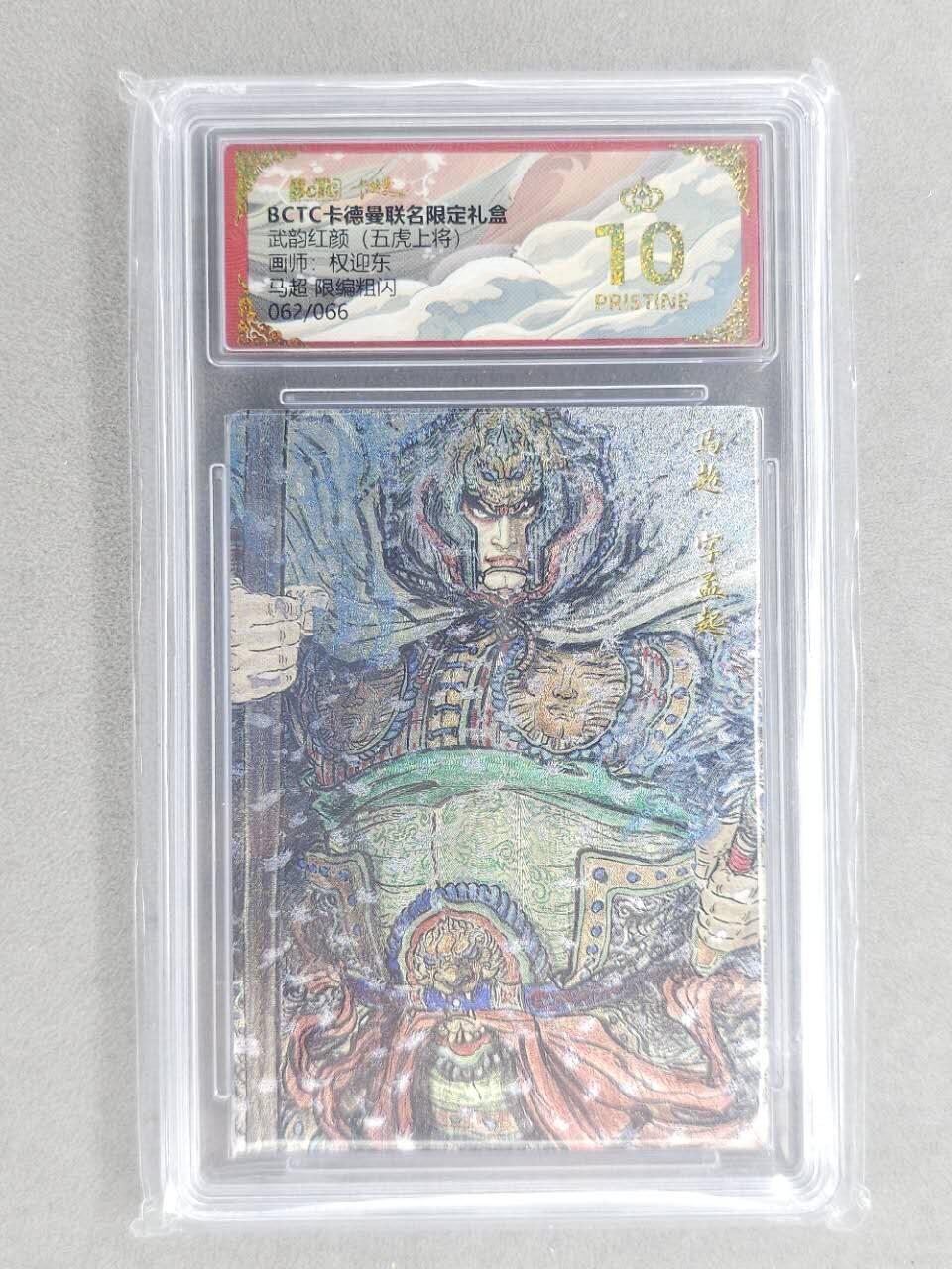 龙虎卡牌第六三场 （无佣金，周六结拍，欢迎送拍） 【10⭐ 编号62】粗闪评级卡 昆仑万象 权迎东-马超 爆金