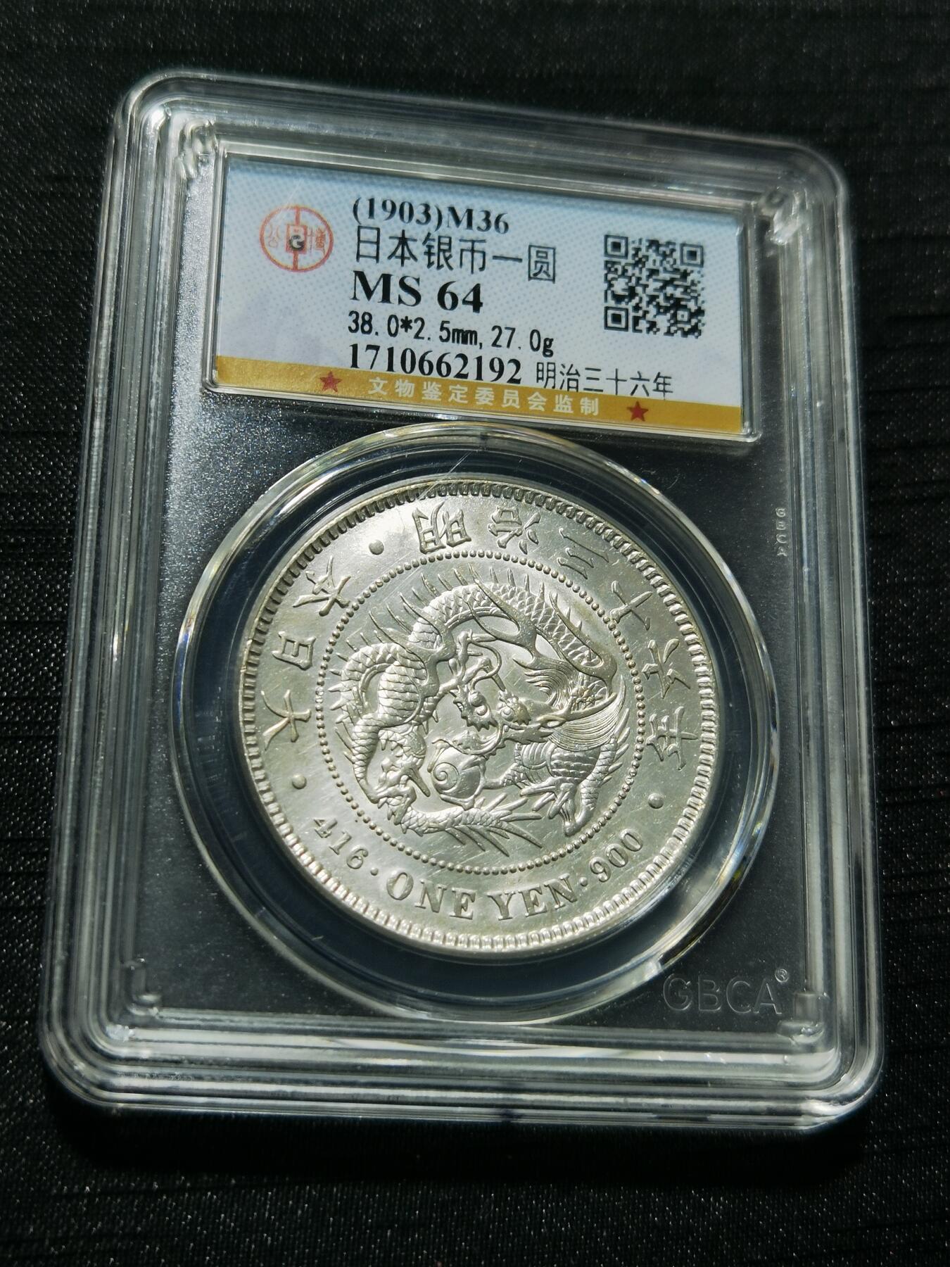 天下钱庄专场欢迎参拍 公博评级MS64日本龙一元银币