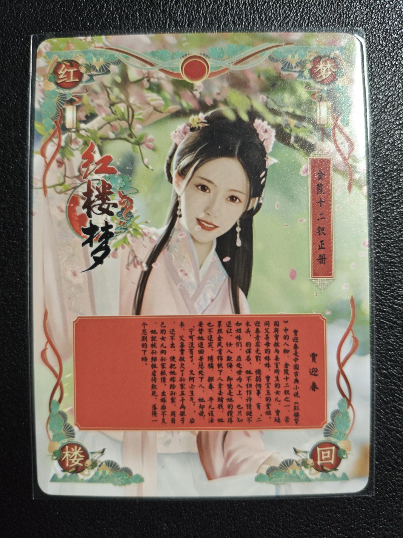 天玑星卡拍第139期《11.18周二截拍艳绝天下》持续收拍收评中 满赠卡需备注 燎原文化 特藏卡 梦回红楼 贾迎春 彩闪