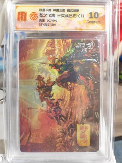 阳大大卡牌拍卖第82期（持续收拍品，周五晚上九点截拍，进群福利早知道） - 【光刻】百里卡牌 神魔三国 魏武扬鞭 苍之飞鸿 三英战吕布（1） 光刻限编007/199
