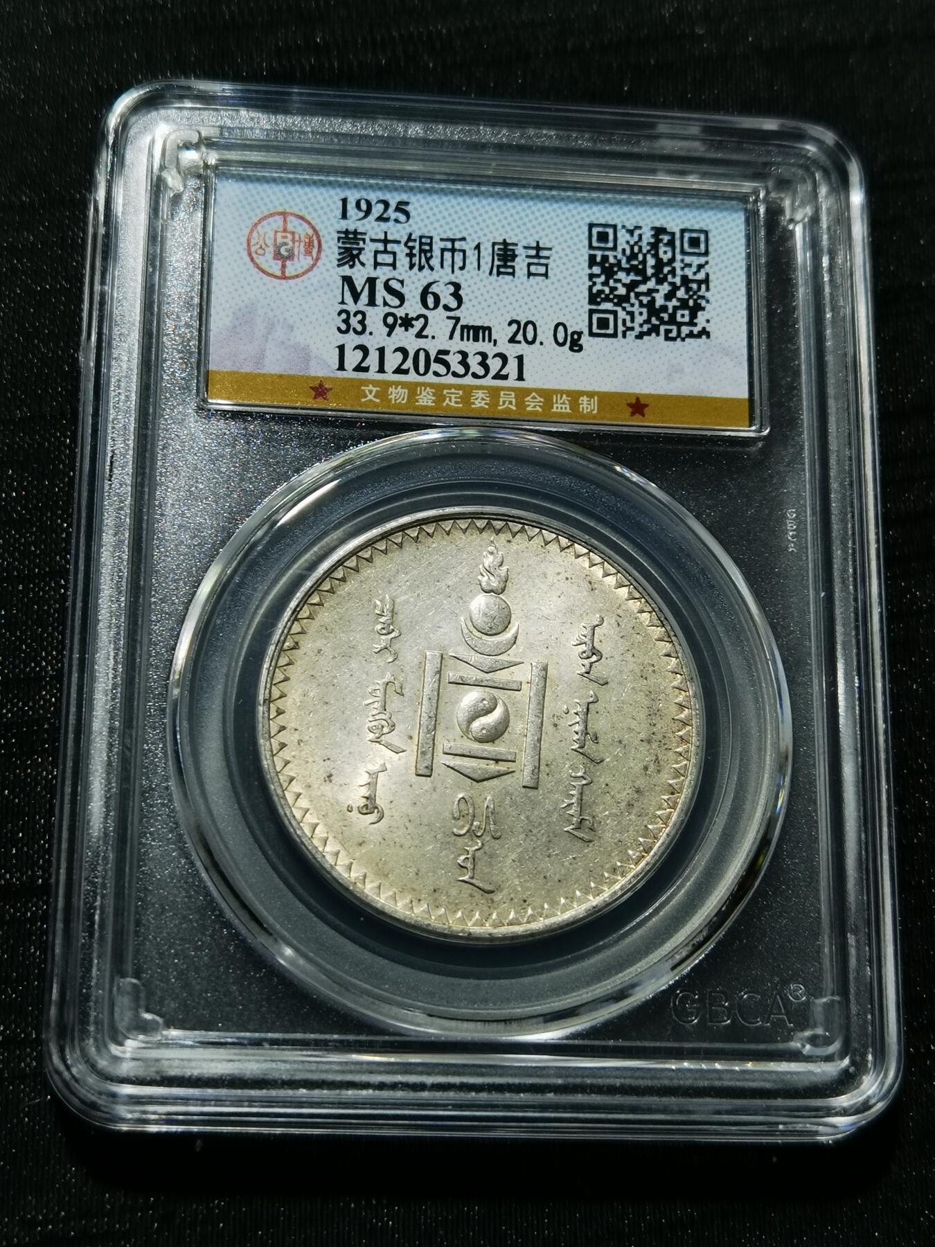 天下钱庄专场欢迎参拍 公博评级MS63蒙古1唐吉银币
