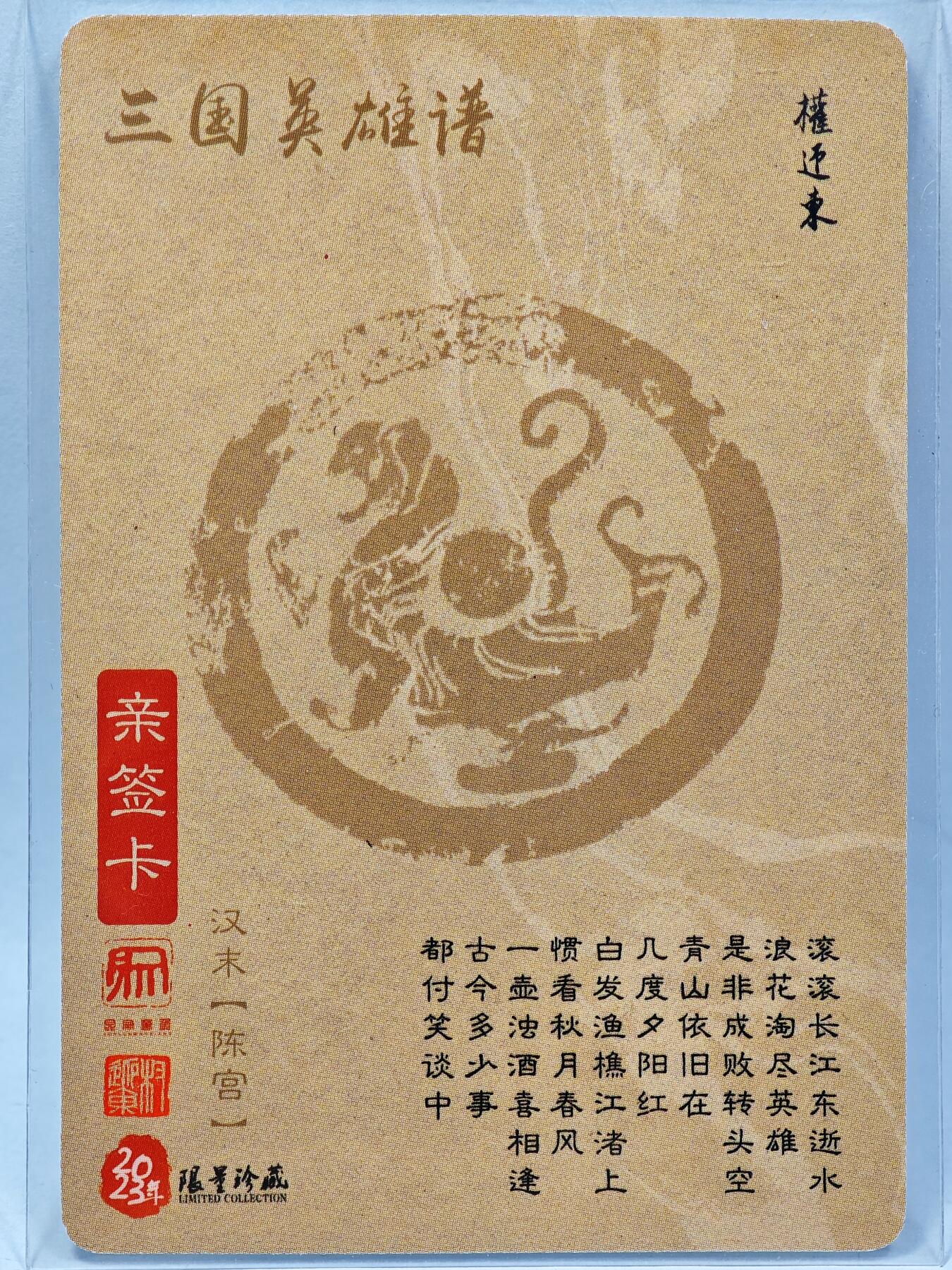 白泽拍卖卡牌手绘专场第28期（细雨生寒、寻梅闻香） 2023 昆仑万象 三国英雄谱 陈宫  权迎东亲签 粗闪