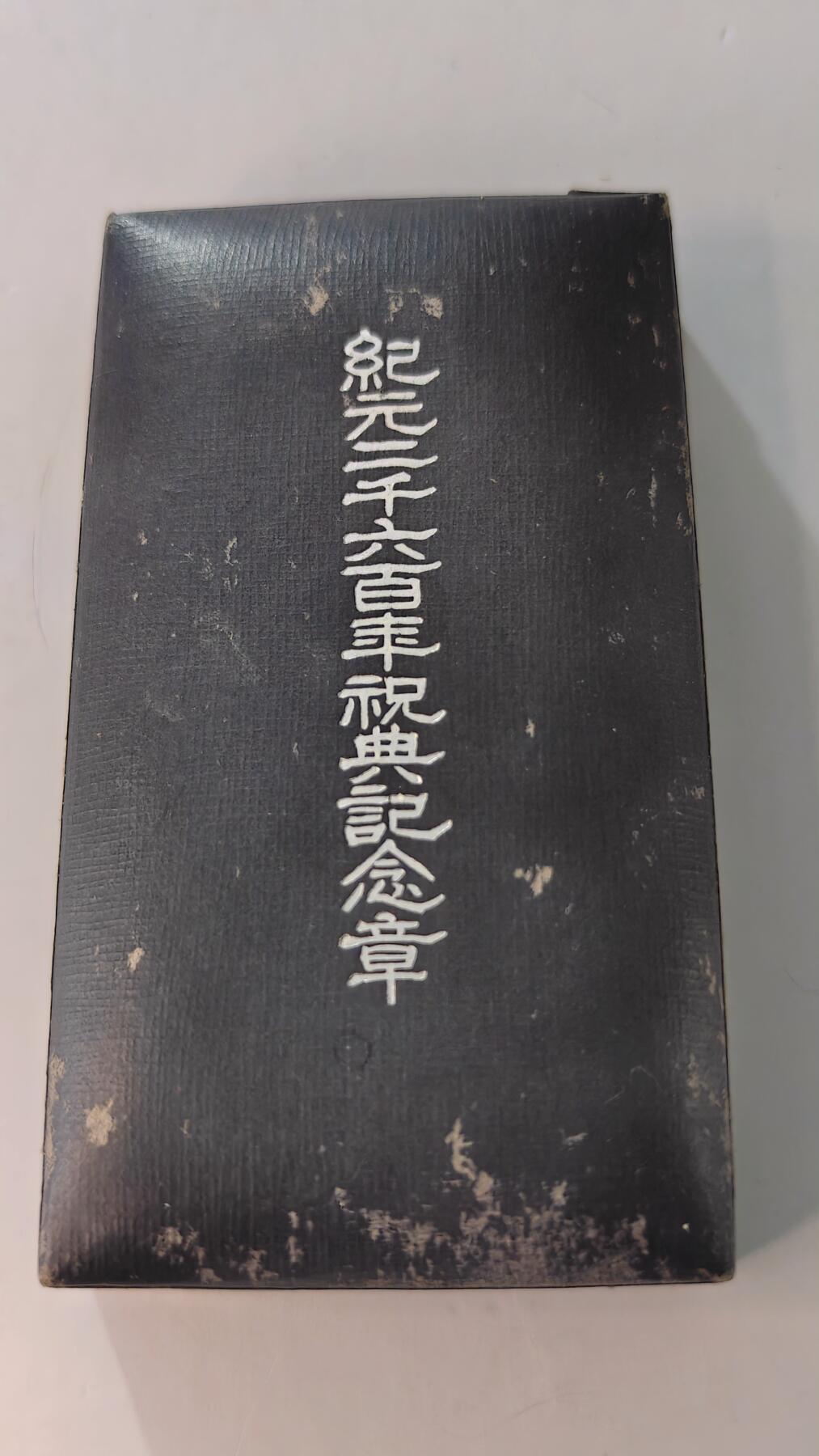 东亚勋章徽章主题拍卖2 纪元2600年纪念章